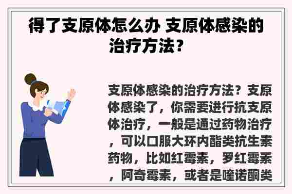 得了支原体怎么办 支原体感染的治疗方法？